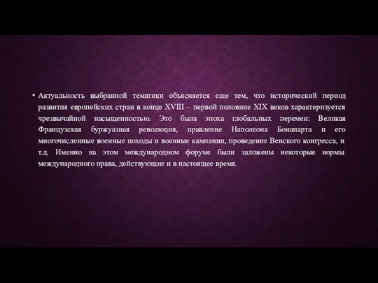 Актуальность выбранной тематики объясняется еще тем, что исторический период развития европейских стран