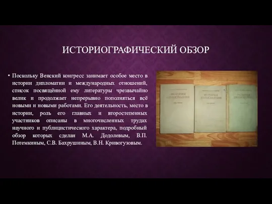 ИСТОРИОГРАФИЧЕСКИЙ ОБЗОР Поскольку Венский конгресс занимает особое место в истории дипломатии и