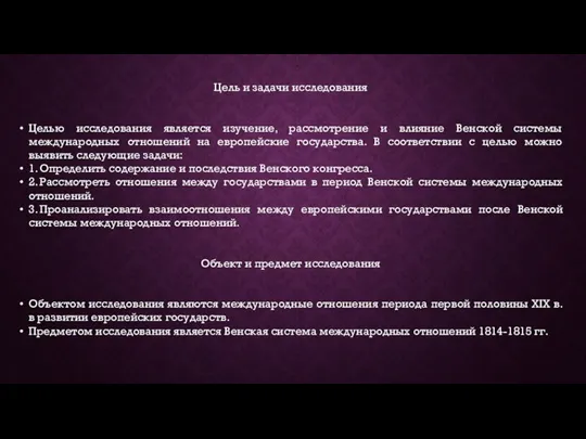 Цель и задачи исследования Целью исследования является изучение, рассмотрение и влияние Венской