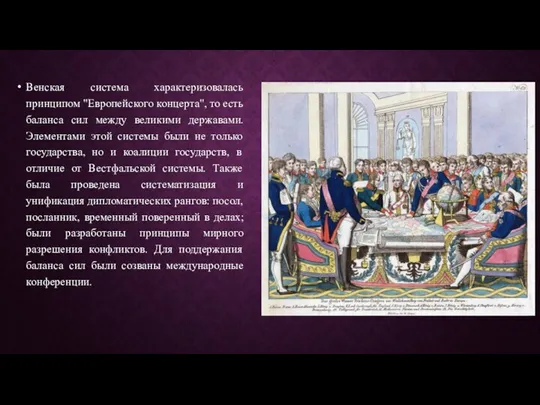 Венская система характеризовалась принципом "Европейского концерта", то есть баланса сил между великими