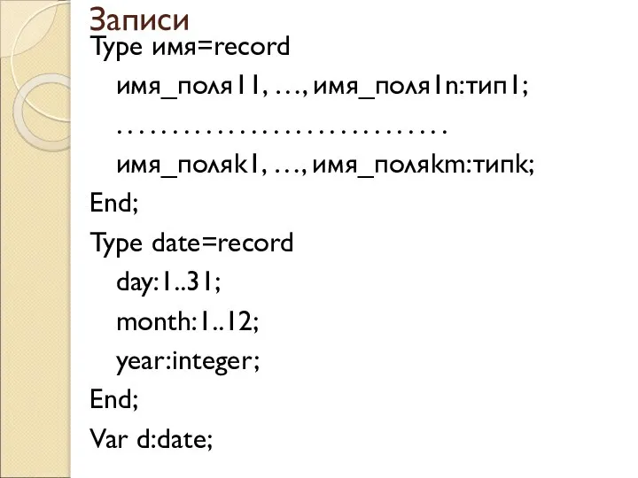 Записи Type имя=record имя_поля11, …, имя_поля1n:тип1; . . . . . .