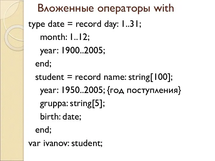 Вложенные операторы with type date = record day: 1..31; month: 1..12; year: