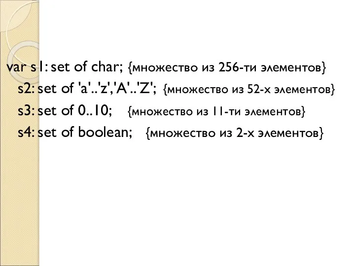 var s1: set of char; {множество из 256-ти элементов} s2: set of