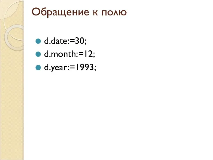 Обращение к полю d.date:=30; d.month:=12; d.year:=1993;