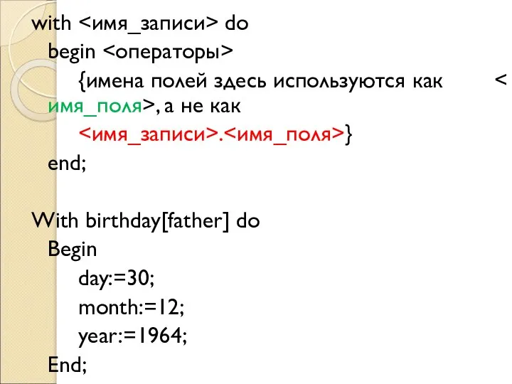 with do begin {имена полей здесь используются как , а не как