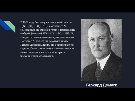 В 1908 году был получен амид этой кислоты H2N—C6H4—SO2—NH2, а затем и