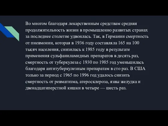 Во многом благодаря лекарственным средствам средняя продолжительность жизни в промышленно развитых странах