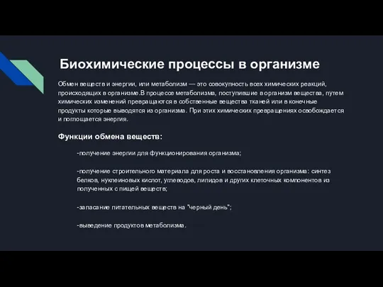 Биохимические процессы в организме Обмен веществ и энергии, или метаболизм — это