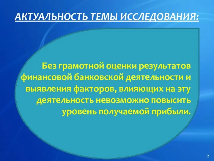 АКТУАЛЬНОСТЬ ТЕМЫ ИССЛЕДОВАНИЯ: Без грамотной оценки результатов финансовой банковской деятельности и выявления