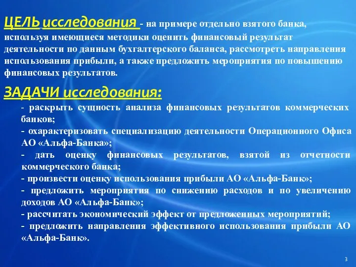 ЦЕЛЬ исследования - на примере отдельно взятого банка, используя имеющиеся методики оценить