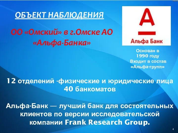 ОБЪЕКТ НАБЛЮДЕНИЯ ОО «Омский» в г.Омске АО «Альфа-Банка» 12 отделений -физические и