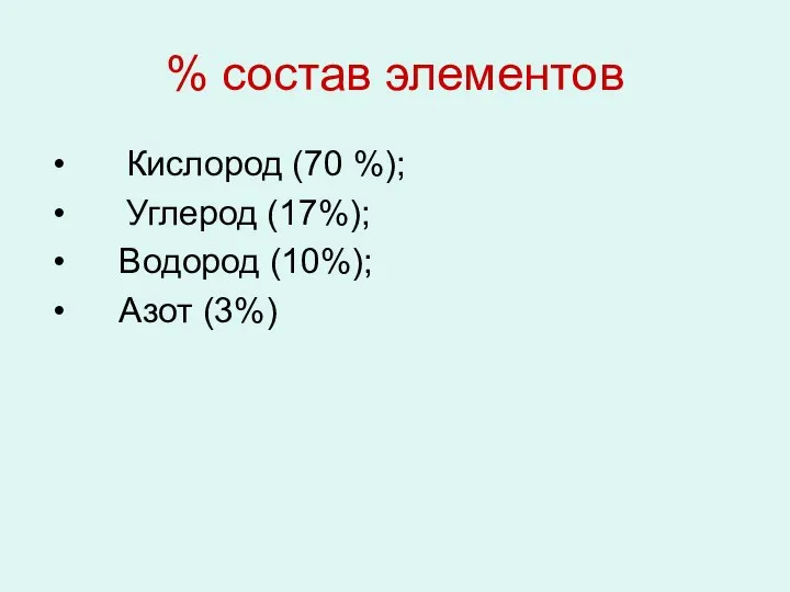 % состав элементов Кислород (70 %); Углерод (17%); Водород (10%); Азот (3%)