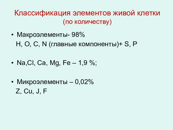 Классификация элементов живой клетки (по количеству) Макроэлементы- 98% Н, О, С, N