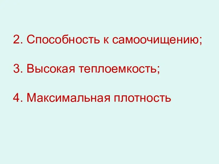 2. Способность к самоочищению; 3. Высокая теплоемкость; 4. Максимальная плотность