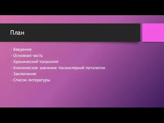 План Введение Основная часть Хронический тонзиллит Клиническое значение тонзиллярной патологии Заключение Список литературы