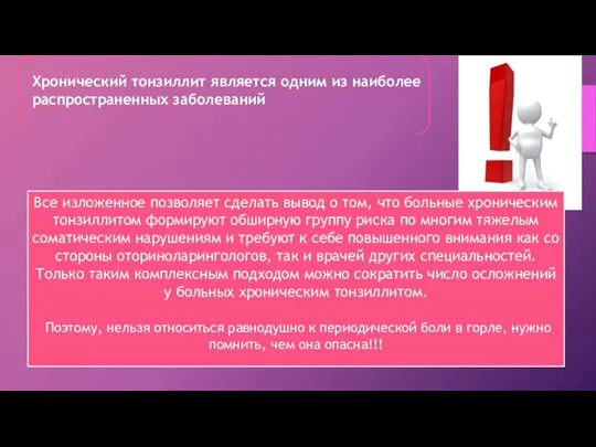 Хронический тонзиллит является одним из наиболее распространенных заболеваний Все изложенное позволяет сделать