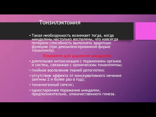 Тонзилэктомия Такая необходимость возникает тогда, когда миндалины настолько воспалены, что навсегда потеряли