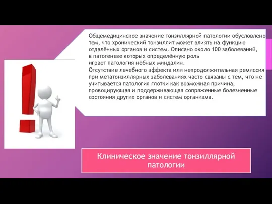 Общемедицинское значение тонзиллярной патологии обусловлено тем, что хронический тонзиллит может влиять на