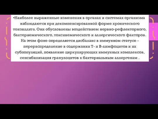 Наиболее выраженные изменения в органах и системах организма наблюдаются при декомпенсированной форме