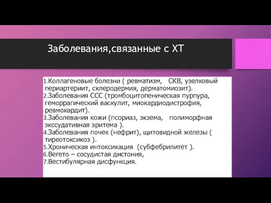 Заболевания,связанные с ХТ Коллагеновые болезни ( ревматизм, СКВ, узелковый периартериит, склеродермия, дерматомиозит).