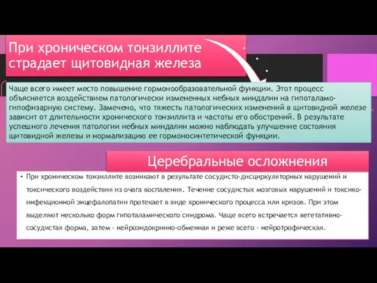 При хроническом тонзиллите страдает щитовидная железа Чаще всего имеет место повышение гормонообразовательной