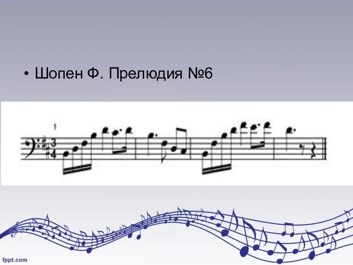 Шопен Ф. Прелюдия №6