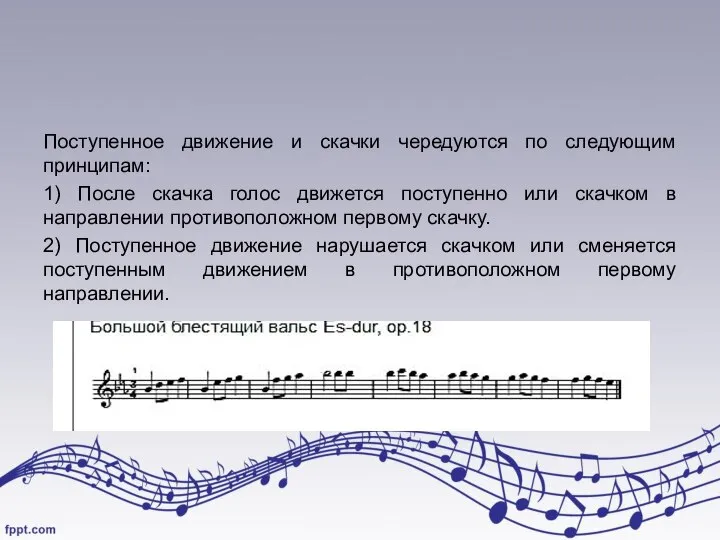 Поступенное движение и скачки чередуются по следующим принципам: 1) После скачка голос