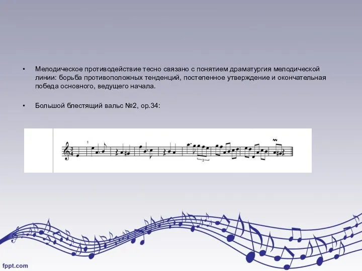 Мелодическое противодействие тесно связано с понятием драматургия мелодической линии: борьба противоположных тенденций,