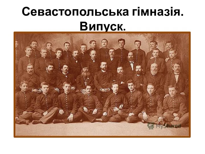 Севастопольська гімназія.Випуск.