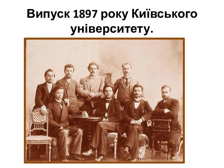 Випуск 1897 року Київського університету.