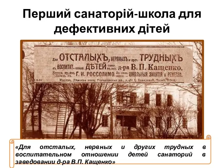 Перший санаторій-школа для дефективних дітей «Для отсталых, нервных и других трудных в