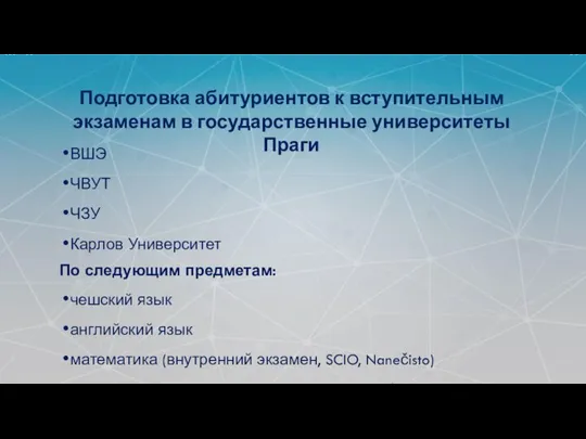 ПОДГОТОВКА АБИТУРИЕНТОВ К ВСТУПИТЕЛЬНЫМ ЭКЗАМЕНАМ В ГОСУДАРСТВЕННЫЕ УНИВЕРСИТЕТЫ ПРАГИ: ВШЭ ЧВУТ ЧЗУ