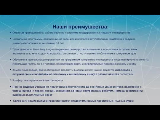 ПОДГОТОВКА АБИТУРИЕНТОВ К ВСТУПИТЕЛЬНЫМ ЭКЗАМЕНАМ В ГОСУДАРСТВЕННЫЕ УНИВЕРСИТЕТЫ ПРАГИ: Опытные преподаватели, работающие