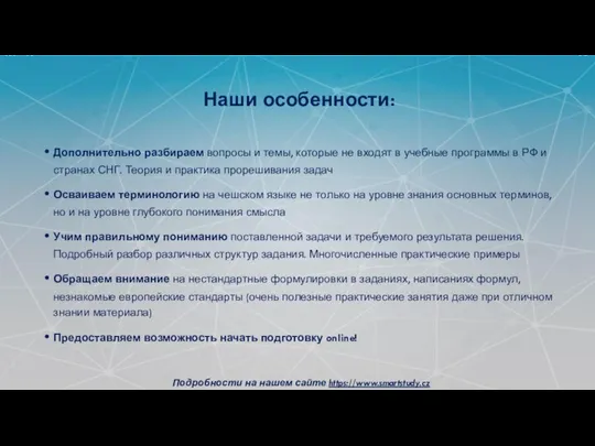 ПОДГОТОВКА АБИТУРИЕНТОВ К ВСТУПИТЕЛЬНЫМ ЭКЗАМЕНАМ В ГОСУДАРСТВЕННЫЕ УНИВЕРСИТЕТЫ ПРАГИ: Дополнительно разбираем вопросы