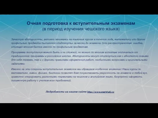 ПОДГОТОВКА АБИТУРИЕНТОВ К ВСТУПИТЕЛЬНЫМ ЭКЗАМЕНАМ В ГОСУДАРСТВЕННЫЕ УНИВЕРСИТЕТЫ ПРАГИ: Зачастую абитуриенты, активно