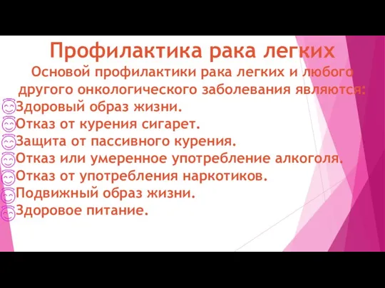 Профилактика рака легких Основой профилактики рака легких и любого другого онкологического заболевания