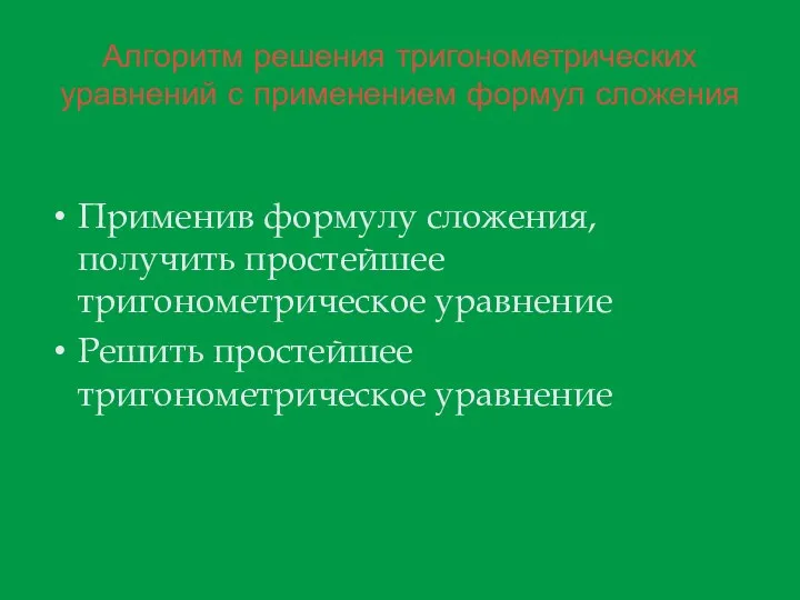 Алгоритм решения тригонометрических уравнений с применением формул сложения Применив формулу сложения, получить