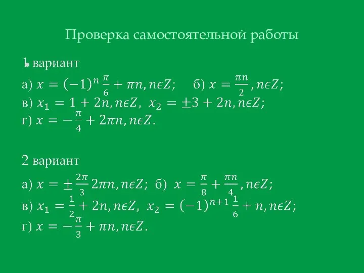 Проверка самостоятельной работы