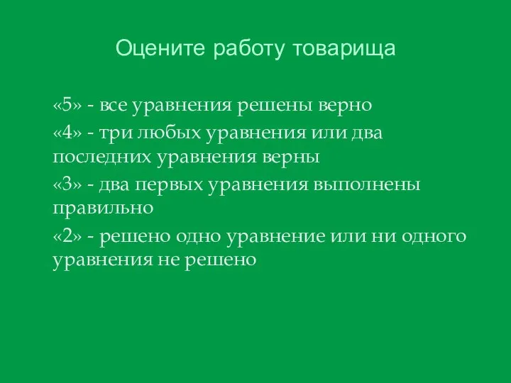 Оцените работу товарища «5» - все уравнения решены верно «4» - три