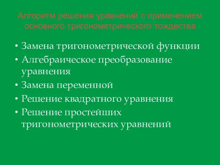 Алгоритм решения уравнений с применением основного тригонометрического тождества Замена тригонометрической функции Алгебраическое