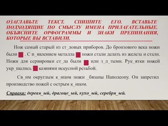 ОЗАГЛАВЬТЕ ТЕКСТ. СПИШИТЕ ЕГО. ВСТАВЬТЕ ПОДХОДЯЩИЕ ПО СМЫСЛУ ИМЕНА ПРИЛАГАТЕЛЬНЫЕ. ОБЪЯСНИТЕ ОРФОГРАММЫ