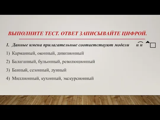 ВЫПОЛНИТЕ ТЕСТ. ОТВЕТ ЗАПИСЫВАЙТЕ ЦИФРОЙ. 1. Данные имена прилагательные соответствуют модели н