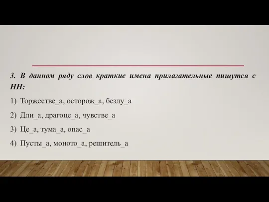 3. В данном ряду слов краткие имена прилагательные пишутся с НН: 1)