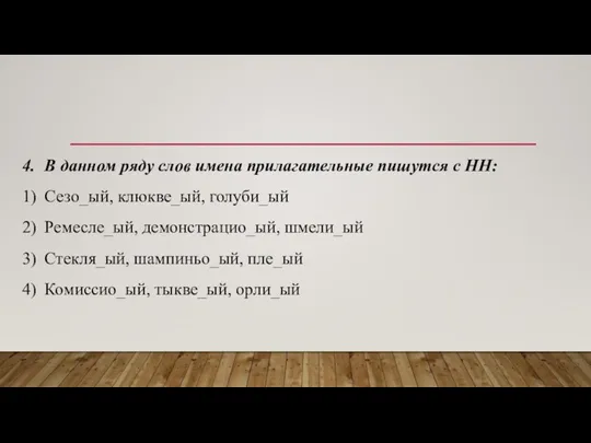 4. В данном ряду слов имена прилагательные пишутся с НН: 1) Сезо_ый,