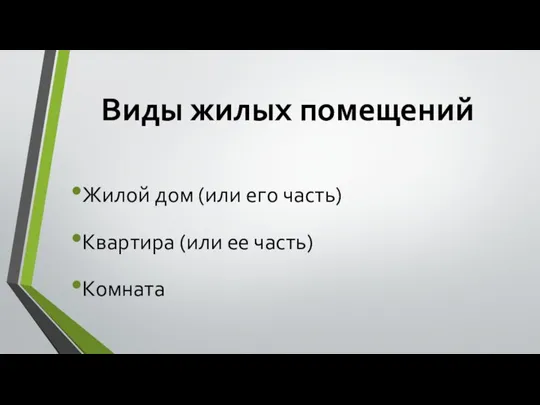 Виды жилых помещений Жилой дом (или его часть) Квартира (или ее часть) Комната