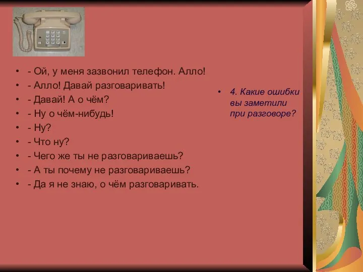 - Ой, у меня зазвонил телефон. Алло! - Алло! Давай разговаривать! -