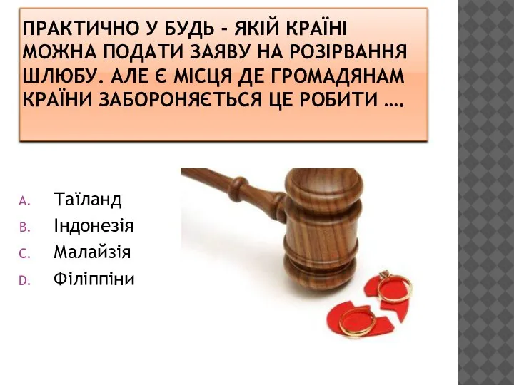 ПРАКТИЧНО У БУДЬ - ЯКІЙ КРАЇНІ МОЖНА ПОДАТИ ЗАЯВУ НА РОЗІРВАННЯ ШЛЮБУ.