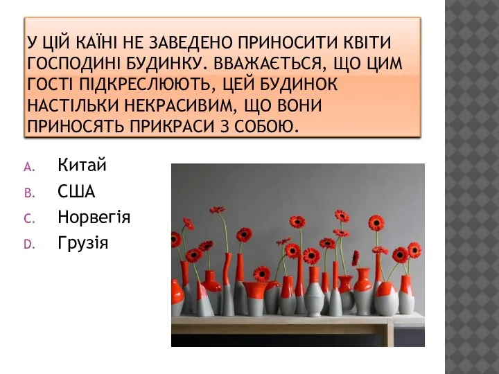 У ЦІЙ КАЇНІ НЕ ЗАВЕДЕНО ПРИНОСИТИ КВІТИ ГОСПОДИНІ БУДИНКУ. ВВАЖАЄТЬСЯ, ЩО ЦИМ