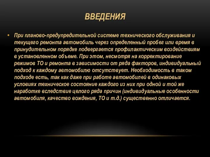 ВВЕДЕНИЯ При планово-предупредительной системе технического обслуживания и текущего ремонта автомобиль через определенный