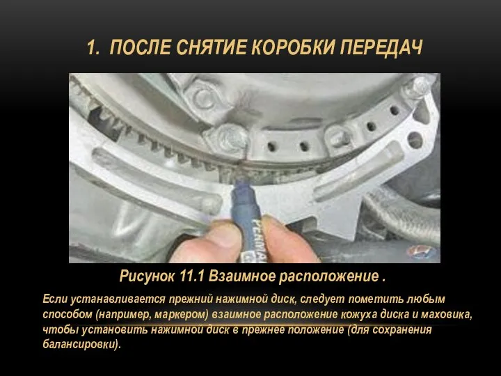 1. ПОСЛЕ СНЯТИЕ КОРОБКИ ПЕРЕДАЧ Рисунок 11.1 Взаимное расположение . Если устанавливается